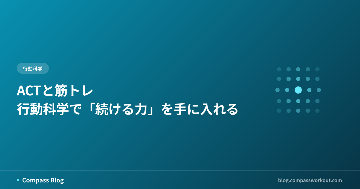 ACTと筋トレ — 行動科学で「続ける力」を手に入れる
