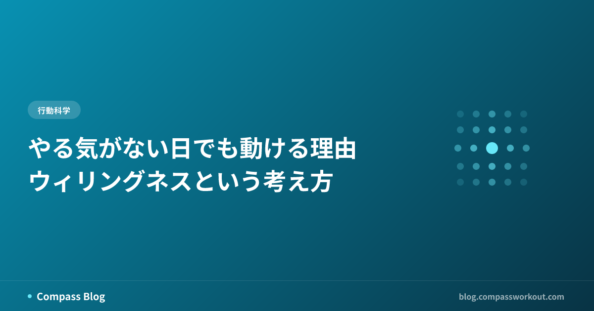 ACTのウィリングネスを活用してやる気がない日でも筋トレを続ける行動科学記事のサムネイル