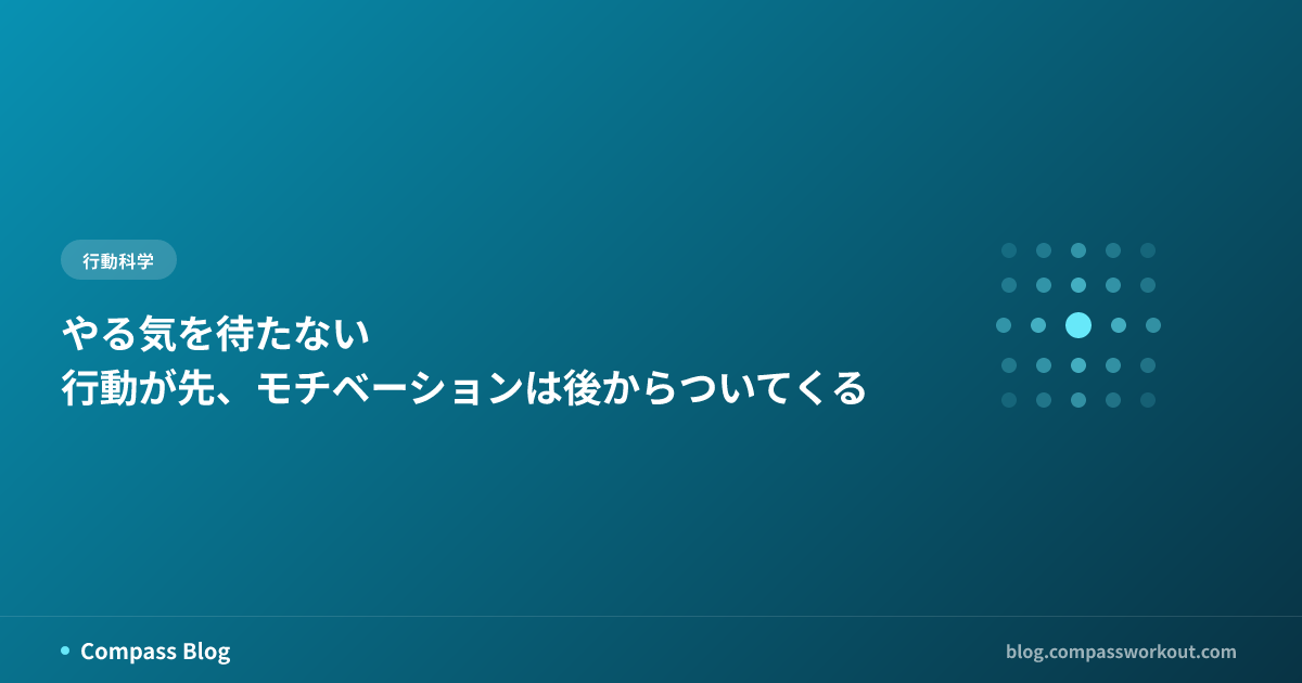 やる気を待たない — 行動が先、モチベーションは後からついてくる