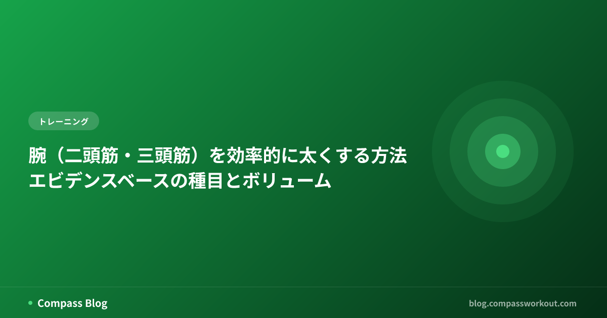 二頭筋と三頭筋の科学的なトレーニング方法をテーマにした記事サムネイル