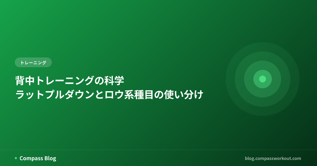 背中トレーニングの科学 — ラットプルダウンとロウ系種目の使い分け