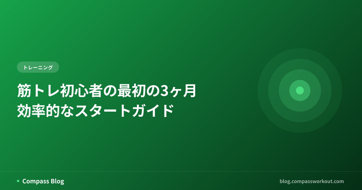 筋トレ初心者の最初の3ヶ月 — 効率的なスタートガイド