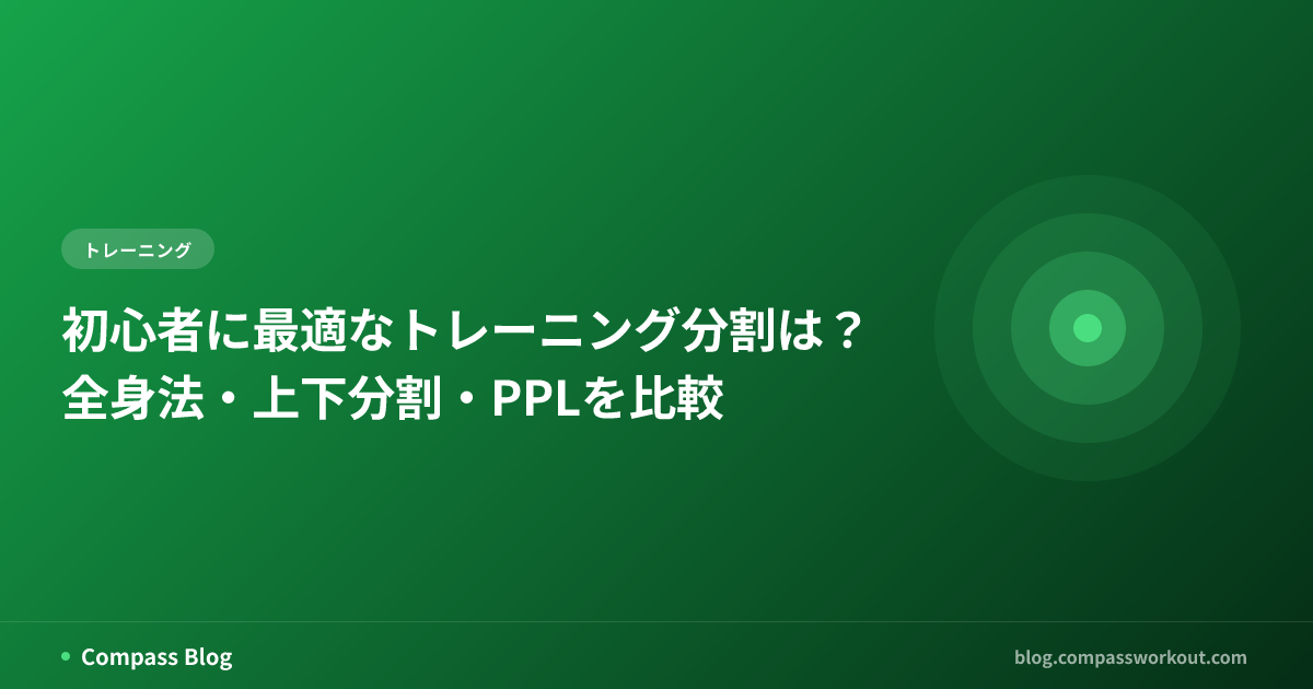 初心者向けトレーニング分割法の比較をテーマにした記事サムネイル