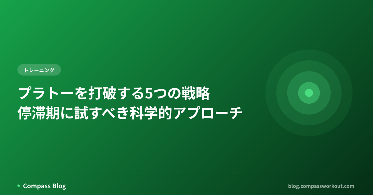 プラトーを打破する5つの戦略 — 停滞期に試すべき科学的アプローチ