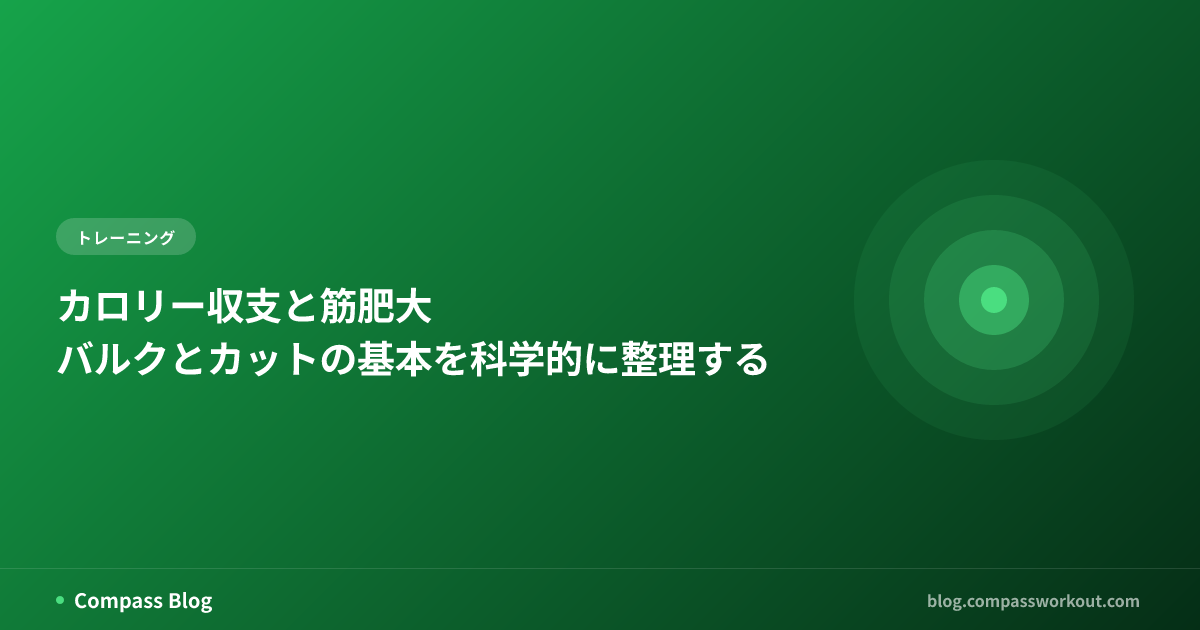 カロリー収支とバルク・カットの基本を科学的に解説する記事サムネイル