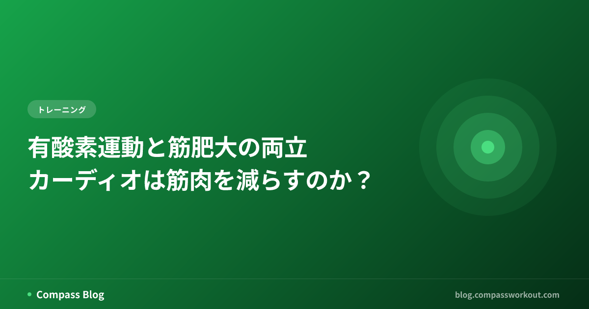 有酸素運動と筋肥大の両立 — カーディオは筋肉を減らすのか？