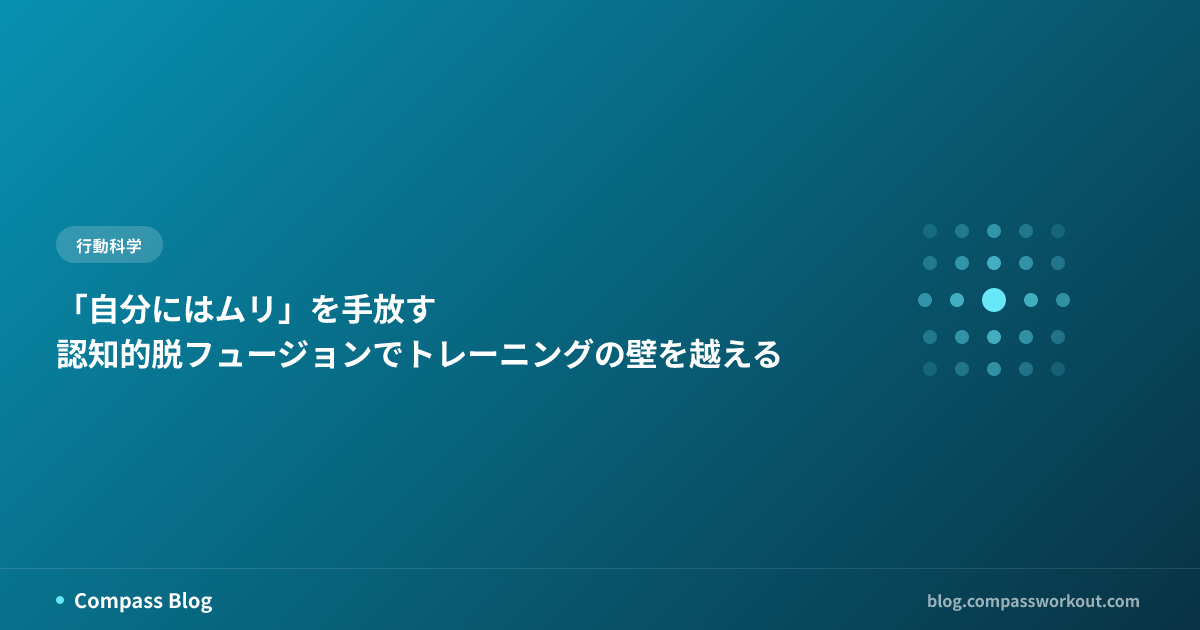 「自分にはムリ」を手放す — 認知的脱フュージョンでトレーニングの壁を越える