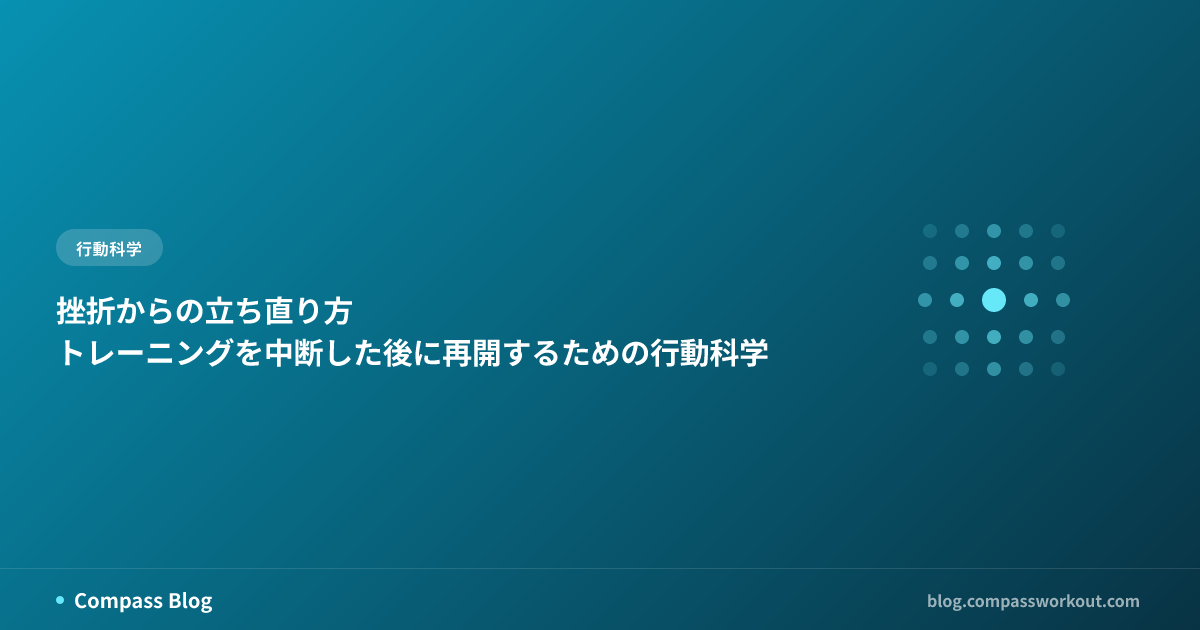 トレーニングの中断から再開するためのACTアプローチを紹介する記事サムネイル