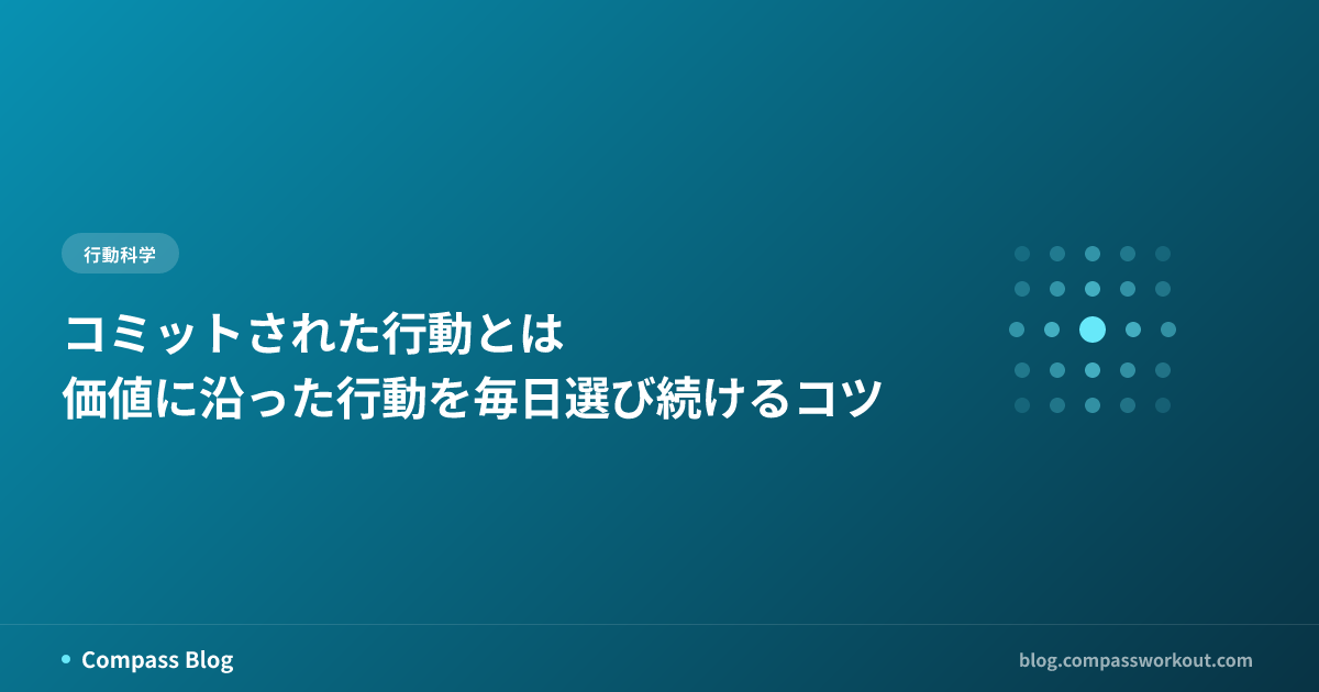 コミットされた行動とは — 価値に沿った行動を毎日選び続けるコツ