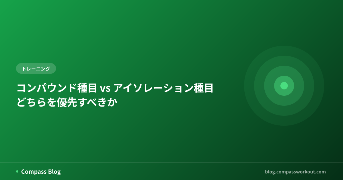 コンパウンド種目 vs アイソレーション種目 — どちらを優先すべきか
