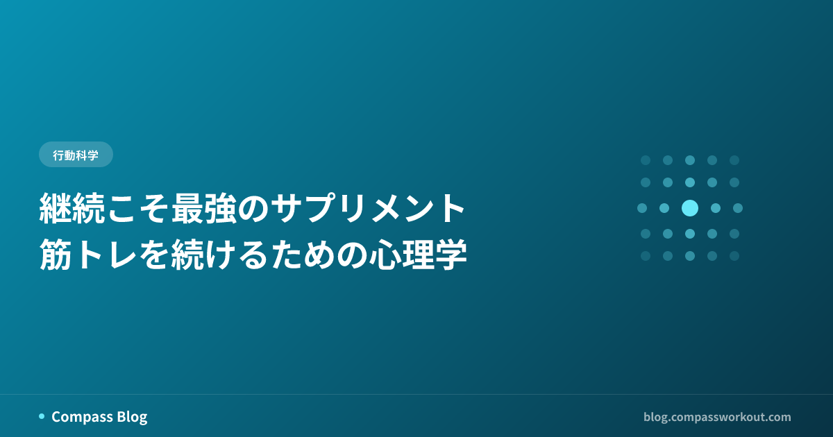 継続こそ最強のサプリメント — 筋トレを続けるための心理学