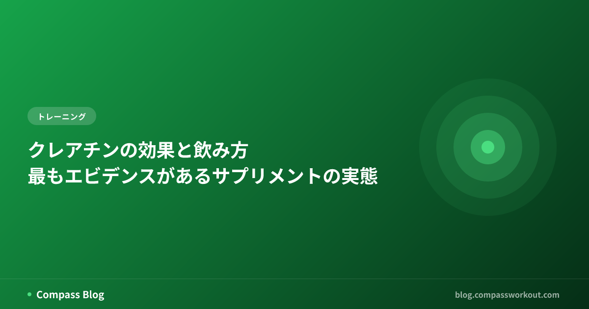 クレアチンの効果と飲み方をエビデンスベースで解説する記事サムネイル