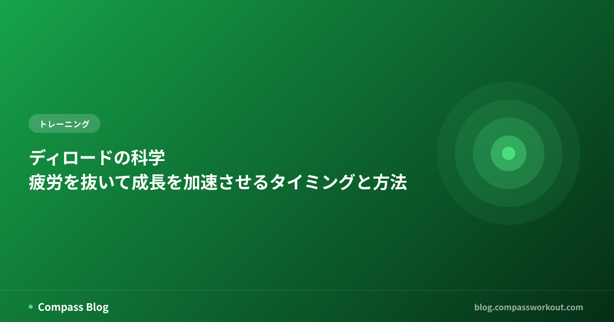 ディロードの科学 — 疲労を抜いて成長を加速させるタイミングと方法