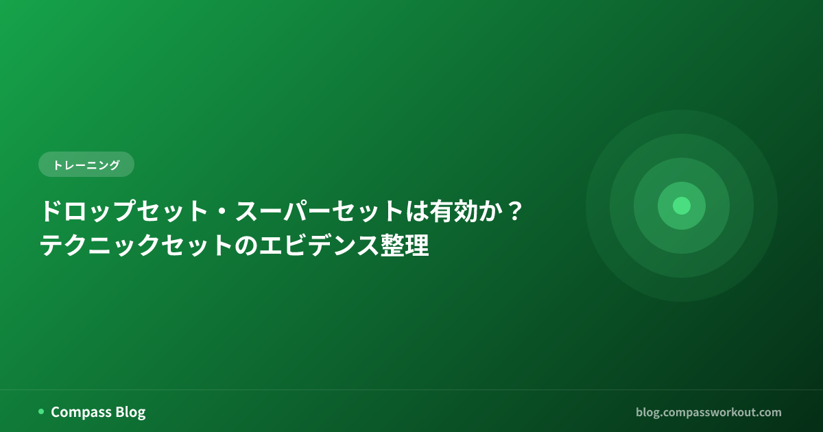 ドロップセット・スーパーセットは有効か？ — テクニックセットのエビデンス整理