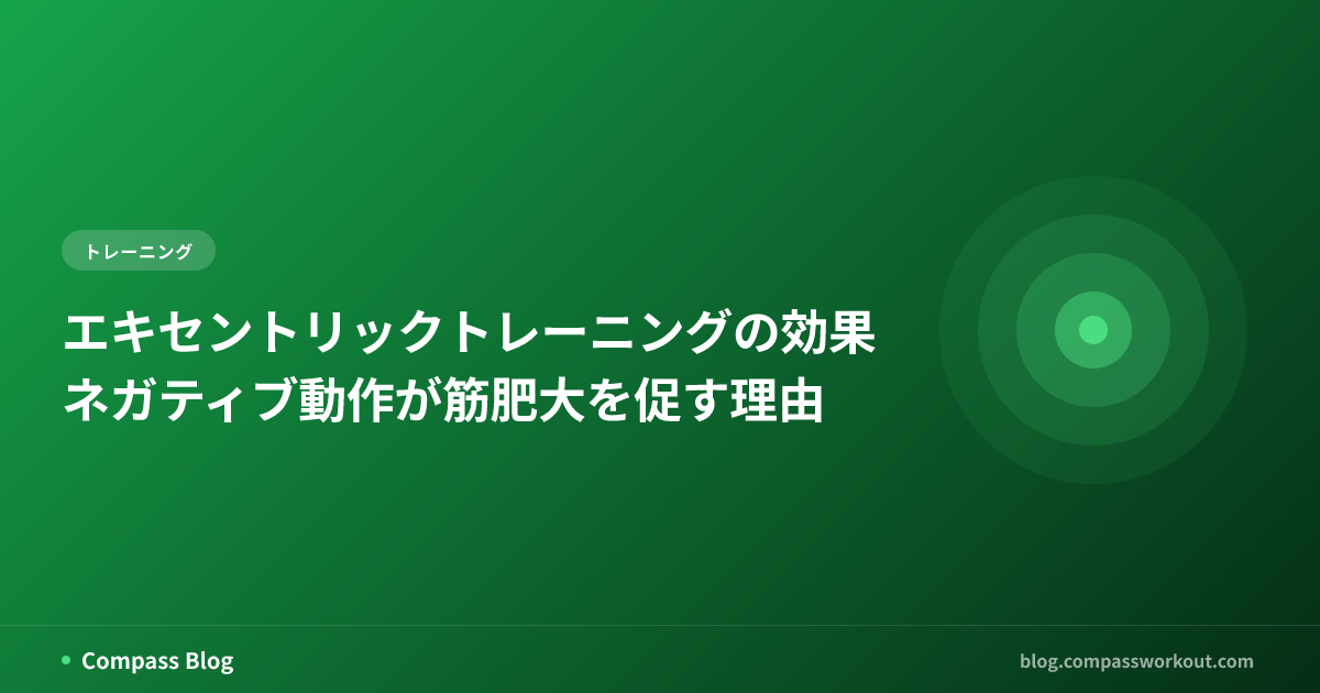 エキセントリックトレーニングの効果 — ネガティブ動作が筋肥大を促す理由