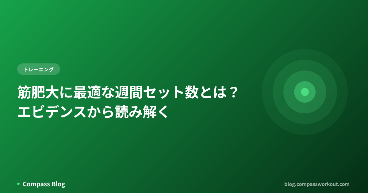 筋肥大に最適な週間セット数とトレーニングボリュームをテーマにした記事サムネイル
