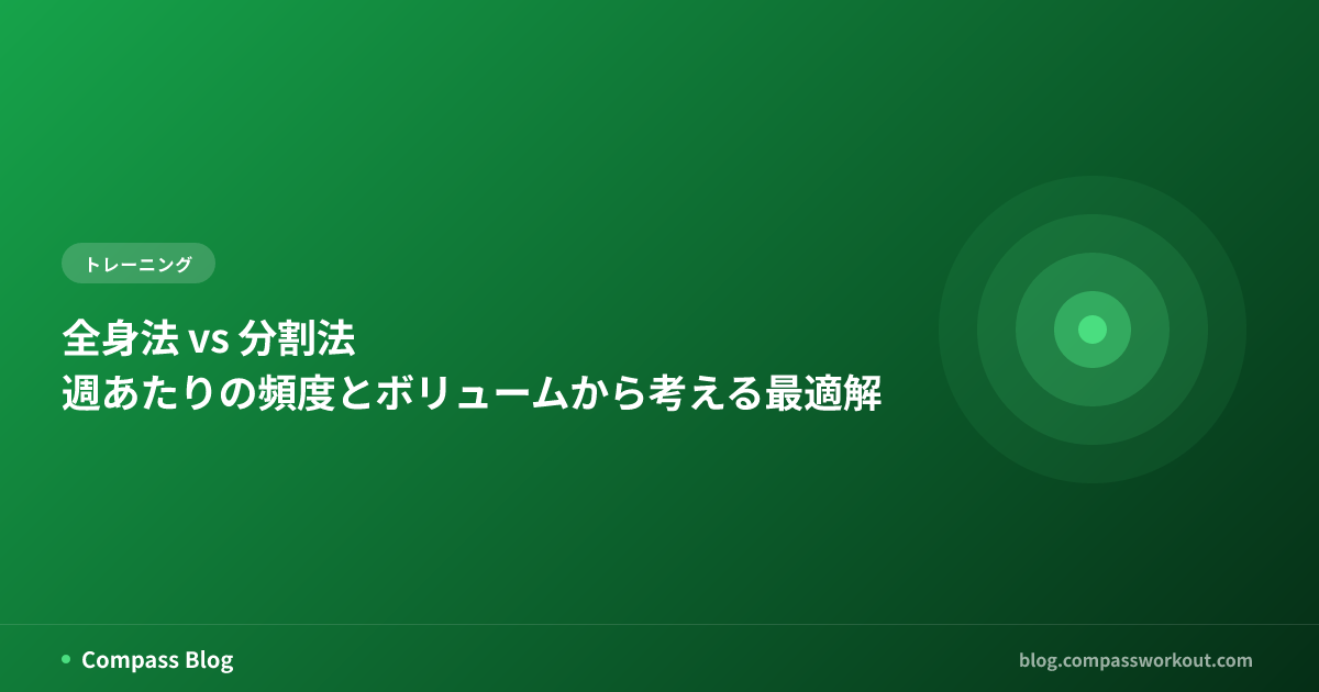 全身法と分割法のトレーニング頻度・ボリューム比較をテーマにした記事サムネイル