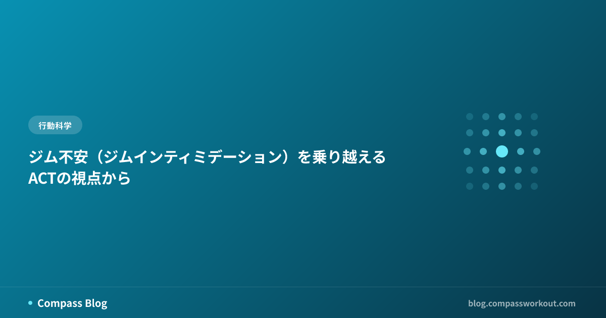 ジム不安を乗り越えるACTの視点をテーマにした記事サムネイル