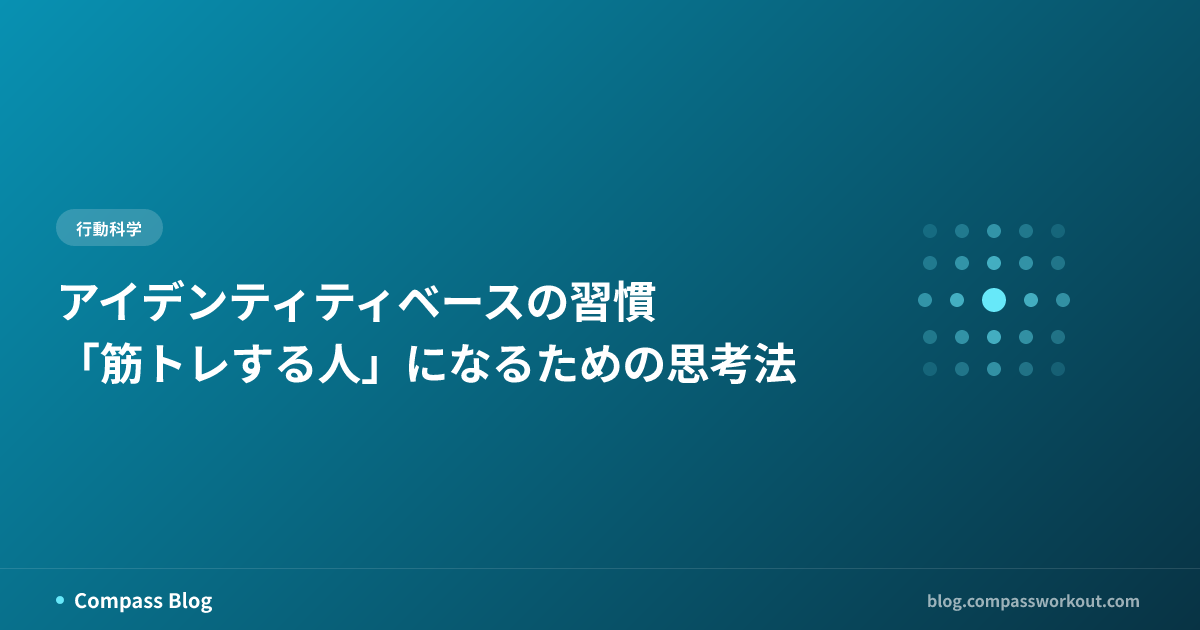 アイデンティティベースの習慣形成とACTの自己観察をテーマにした記事サムネイル