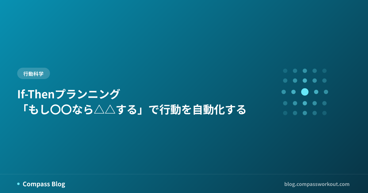 If-Thenプランニング — 「もし〇〇なら△△する」で行動を自動化する