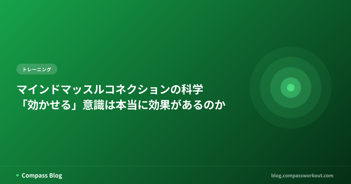マインドマッスルコネクションの科学 — 「効かせる」意識は本当に効果があるのか