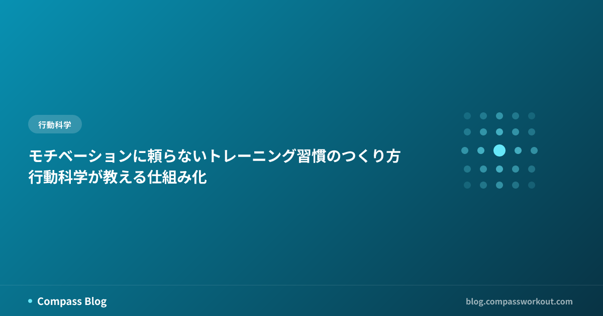 モチベーションに頼らないトレーニング習慣のつくり方 — 行動科学が教える仕組み化