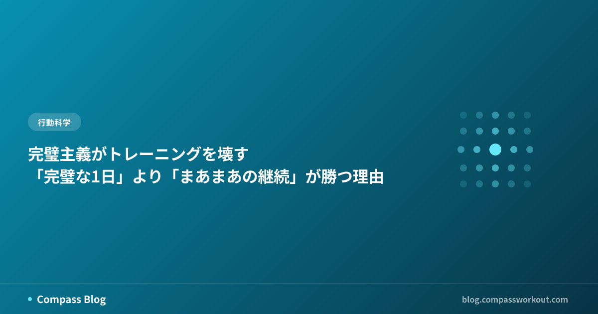 完璧主義とトレーニング継続の関係をテーマにした記事サムネイル