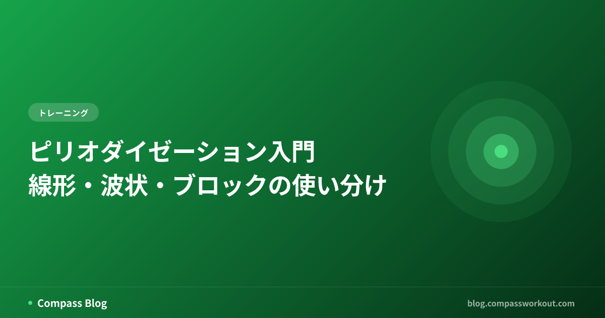 ピリオダイゼーション入門 — 線形・波状・ブロックの使い分け