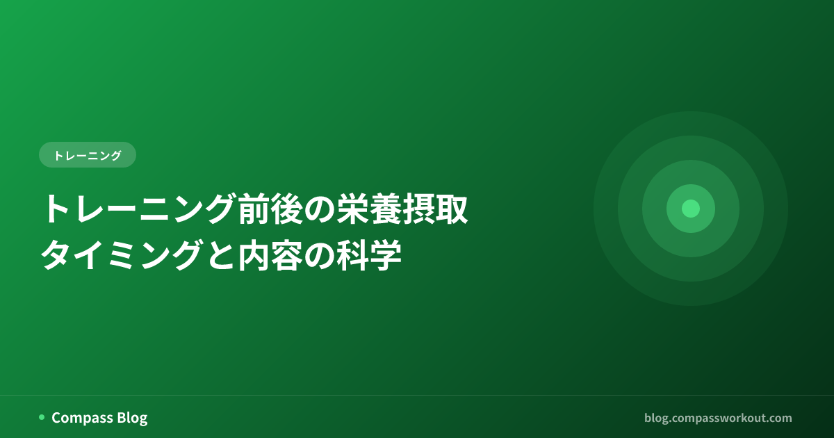 トレーニング前後の栄養摂取 — タイミングと内容の科学