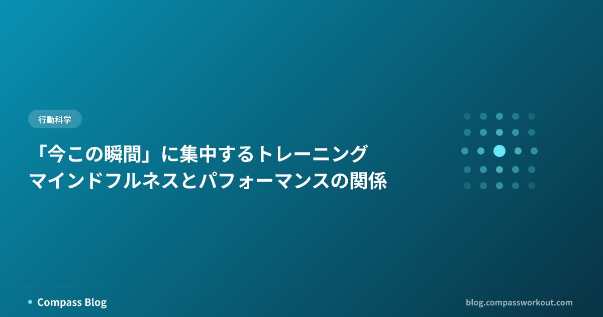 「今この瞬間」に集中するトレーニング — マインドフルネスとパフォーマンスの関係