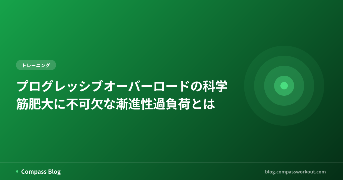 プログレッシブオーバーロードの科学 — 筋肥大に不可欠な漸進性過負荷とは