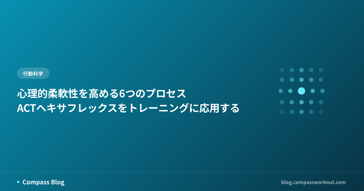 心理的柔軟性を高める6つのプロセス — ACTヘキサフレックスをトレーニングに応用する