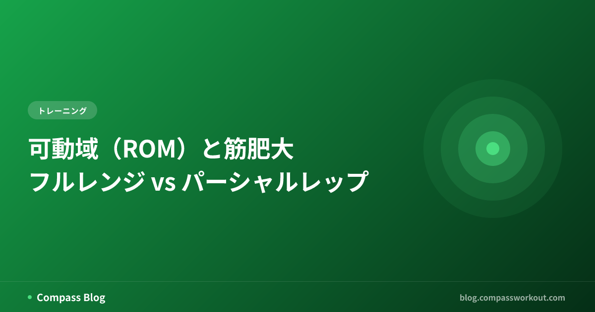 可動域とフルレンジ・パーシャルレップの筋肥大効果を比較する記事サムネイル