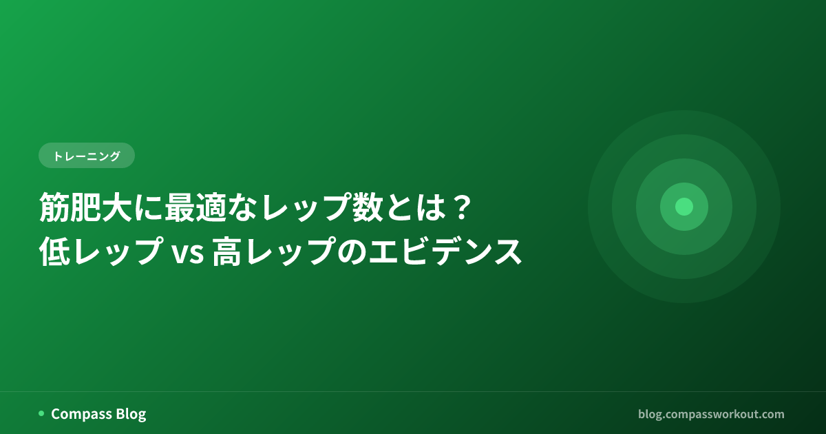 筋肥大に最適なレップ数とは？ — 低レップ vs 高レップのエビデンス