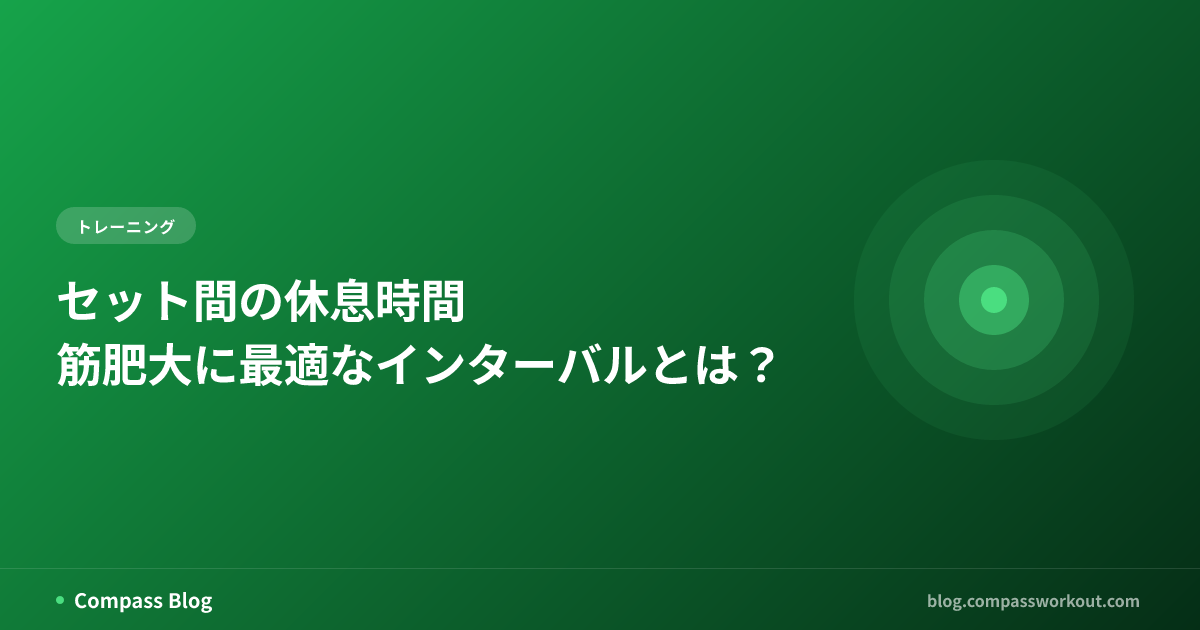 セット間の休息時間と筋肥大の関係をテーマにした記事サムネイル