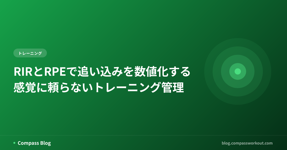 RIRとRPEで追い込みを数値化する — 感覚に頼らないトレーニング管理