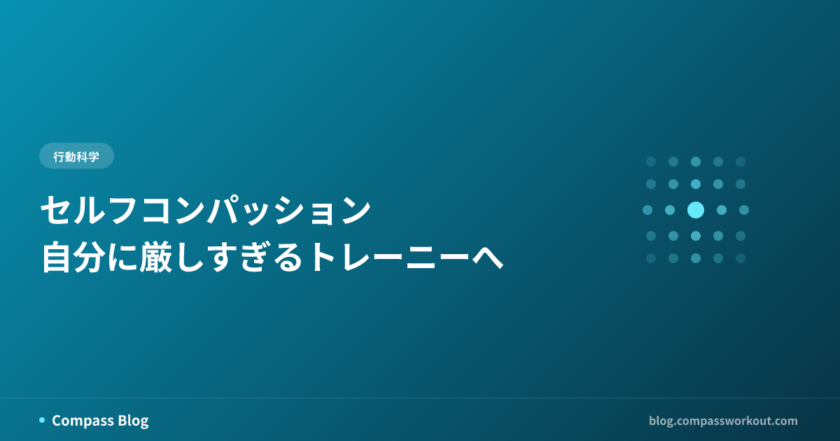 セルフコンパッション — 自分に厳しすぎるトレーニーへ