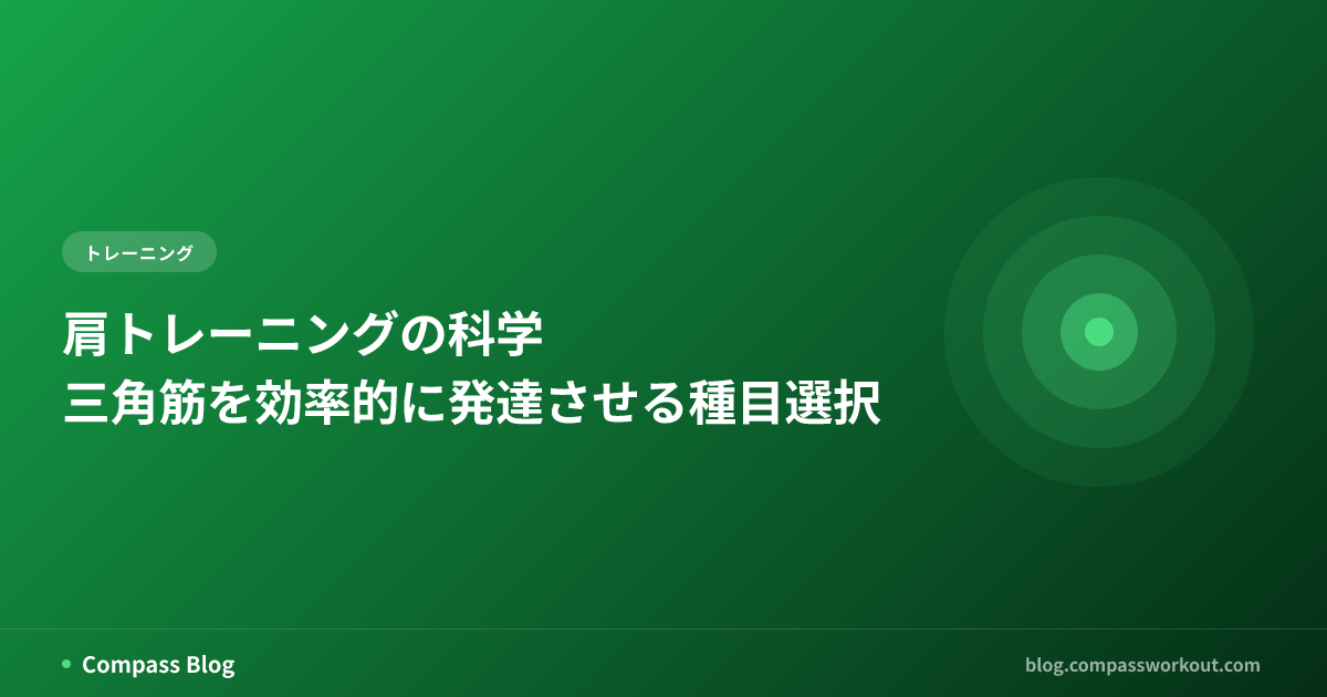 三角筋の効率的なトレーニングと種目選択をテーマにした記事サムネイル