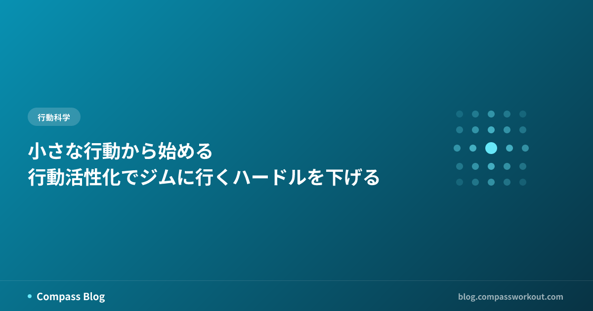 小さな行動から始める — 行動活性化でジムに行くハードルを下げる