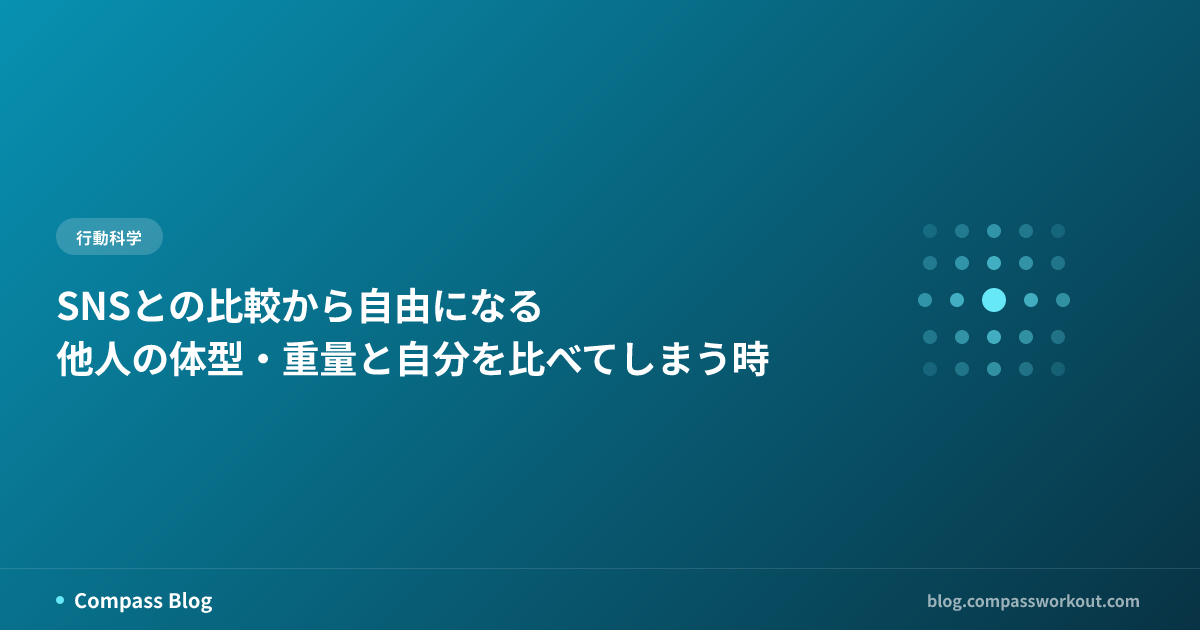 SNSでの社会的比較から自由になるためのACTアプローチを紹介する記事サムネイル