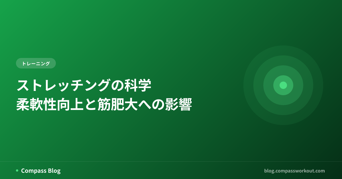 ストレッチングの科学 — 柔軟性向上と筋肥大への影響