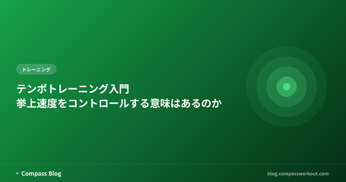 テンポトレーニング入門 — 挙上速度をコントロールする意味はあるのか