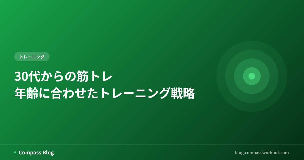 30代からの筋トレ — 年齢に合わせたトレーニング戦略