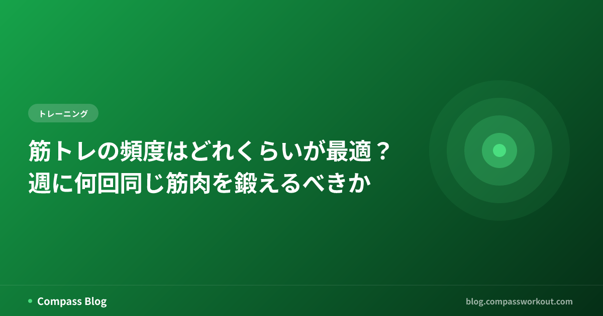 筋トレの頻度はどれくらいが最適？ — 週に何回同じ筋肉を鍛えるべきか