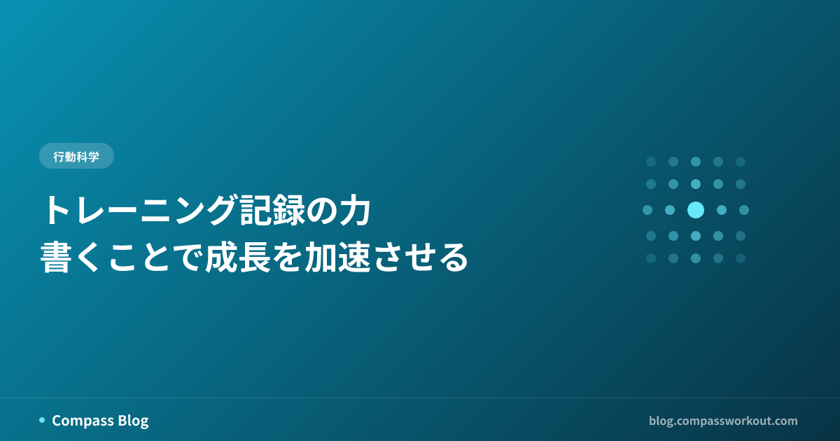 トレーニング記録の力 — 書くことで成長を加速させる