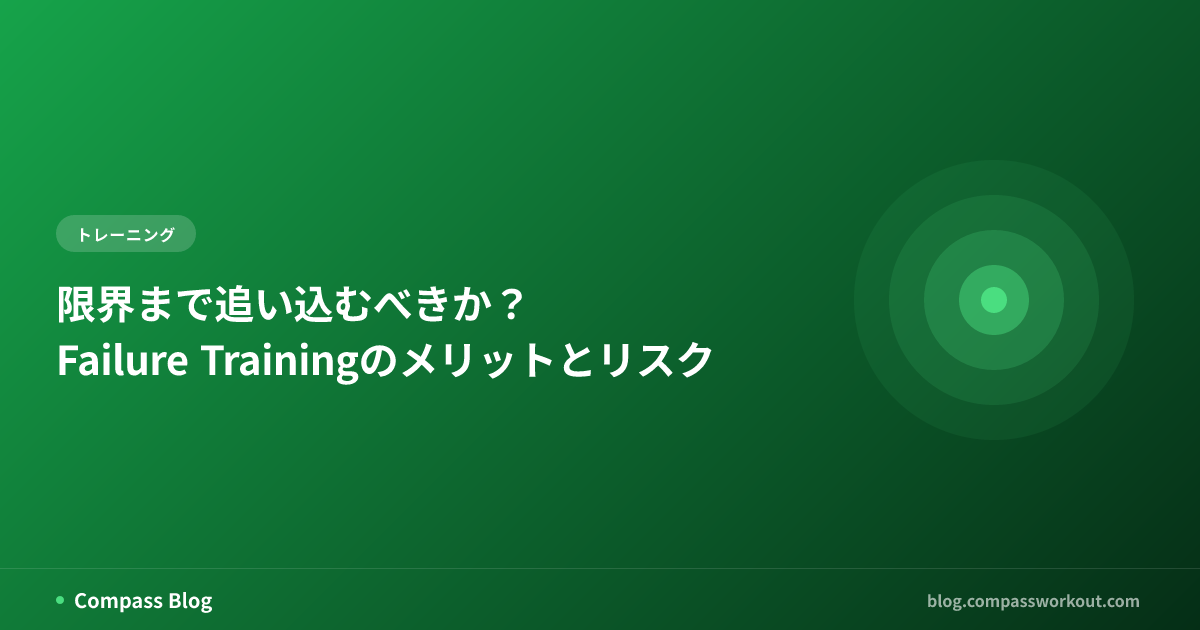 限界まで追い込むべきか？ — Failure Trainingのメリットとリスク