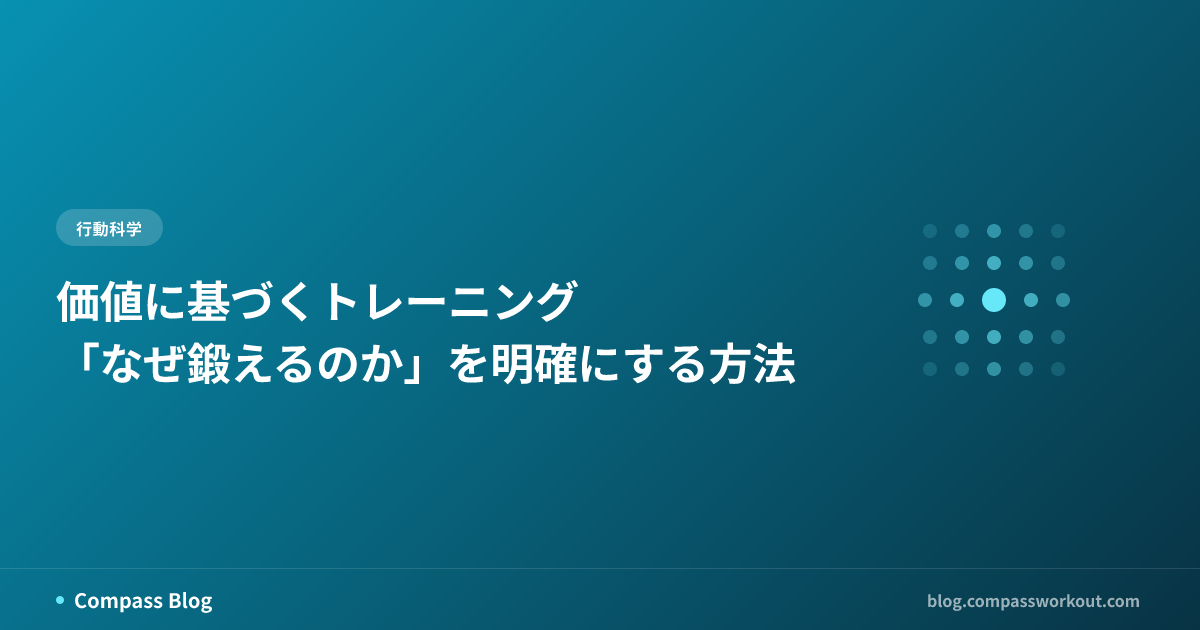 価値に基づくトレーニング — 「なぜ鍛えるのか」を明確にする方法