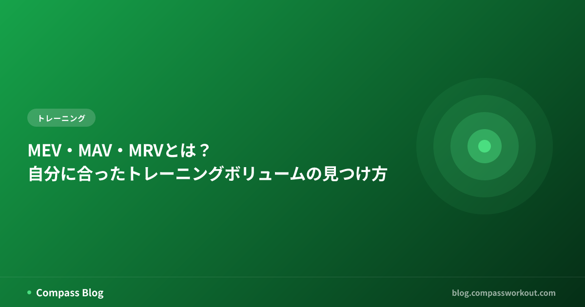 MEV・MAV・MRVとは？ — 自分に合ったトレーニングボリュームの見つけ方