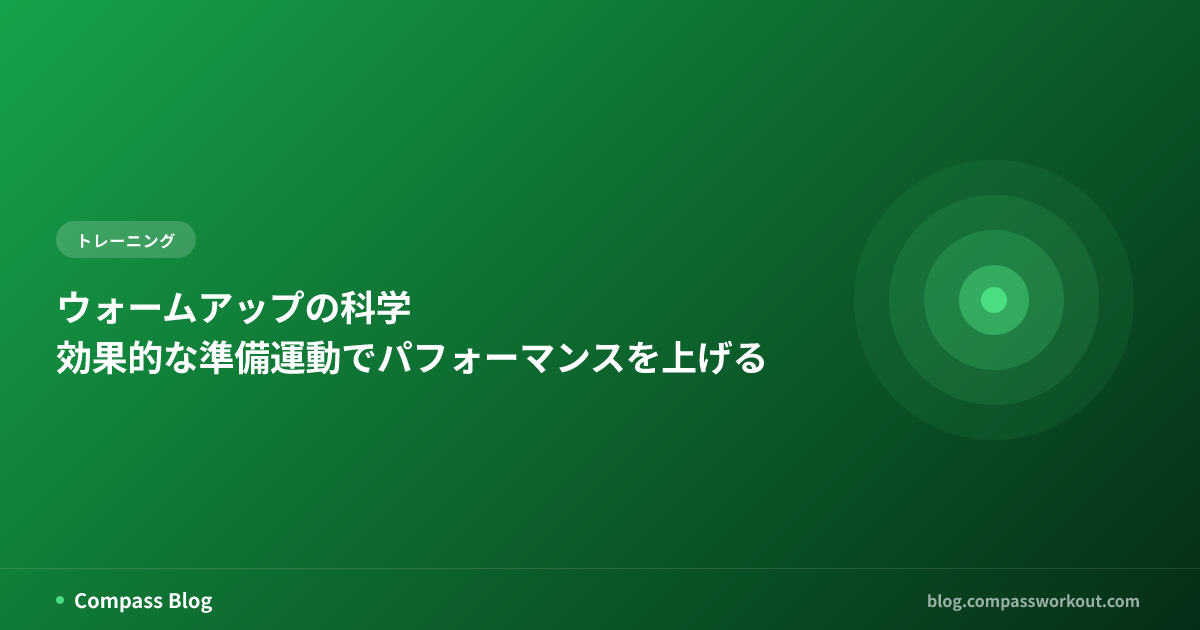 ウォームアップの科学 — 効果的な準備運動でパフォーマンスを上げる
